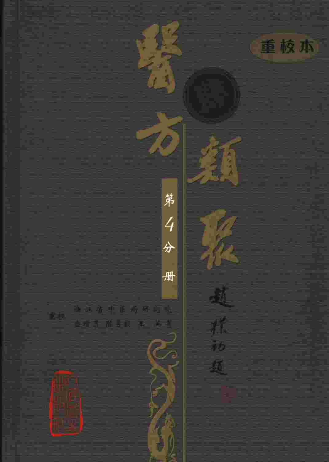 医方类聚  重校本  第4分册